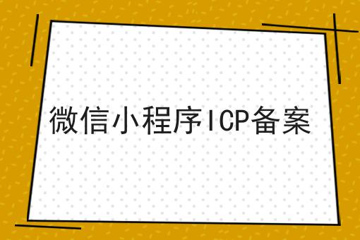 微信小程序ICP备案