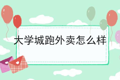 外卖平台怎么搭建！快快收藏起来！
