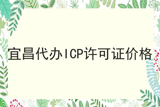 宜昌代办ICP许可证价格