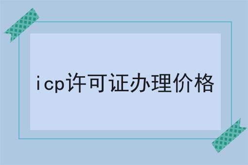 icp许可证办理价格