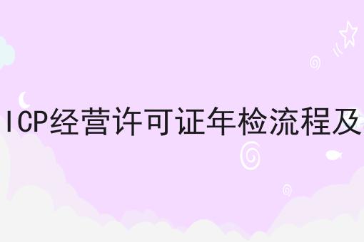 烟台ICP经营许可证年检流程及材料