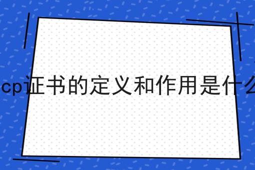 icp证书的定义和作用是什么的优势有哪些？