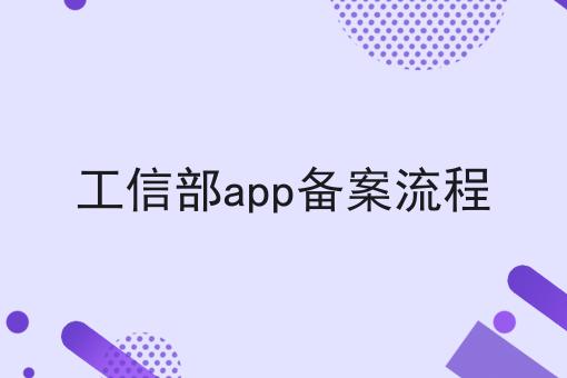 最新分享工信部app备案流程