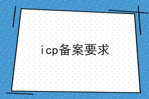 icp备案要求