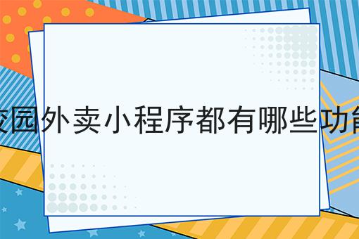 揭秘：为什么一定要做商家自建外卖平台的优势？