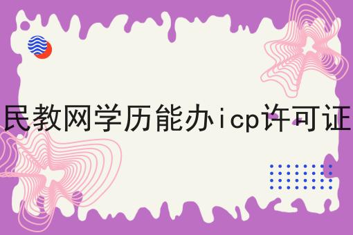 民教网学历能办icp许可证 民教网学历能办icp许可证