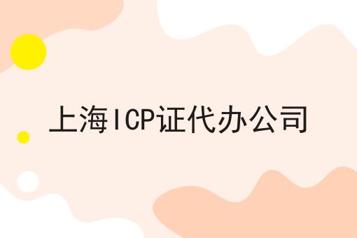 3点带你认识上海ICP证代办公司！