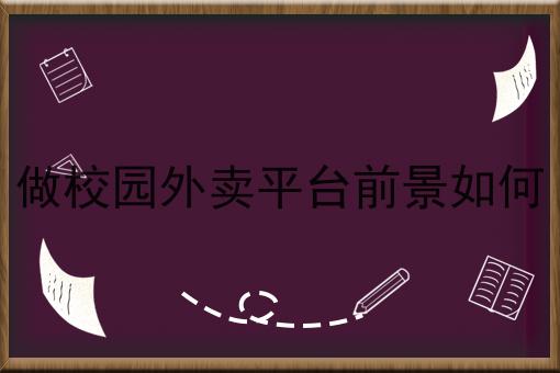 餐饮商家入驻平台的多样选择,你也来试试看吧！