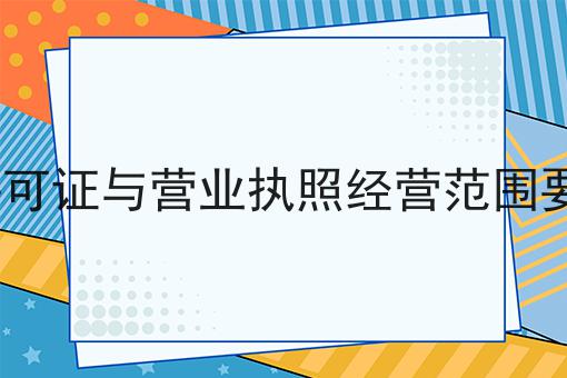办icp许可证与营业执照经营范围要统一吗