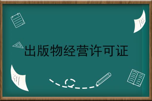 一篇文章让你学会出版物经营许可证