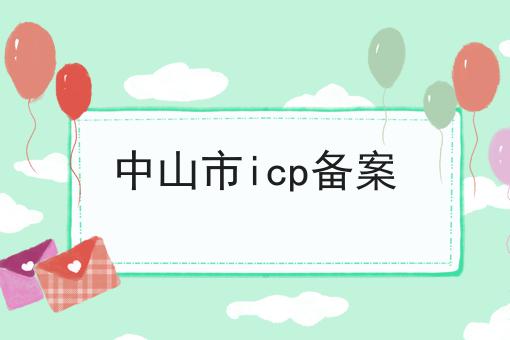 中山市icp备案