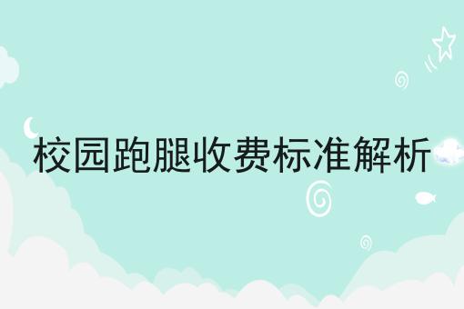 如何快速打进校园市场的外卖跑腿服务