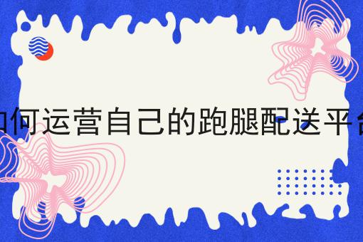 仅需10分钟，让你清楚明白什么是美团外卖怎么对接第三方配送