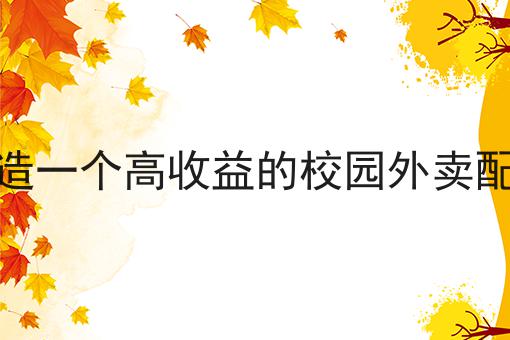 如何打造一个高收益的校园外卖配送平台
