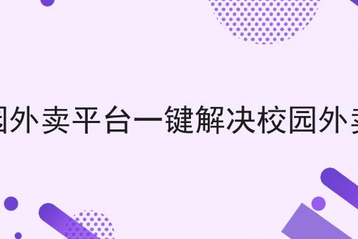 泰酷辣！做外卖跑腿平台需要什么资质还能这样用