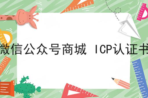 微信公众号商城 ICP认证书
