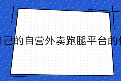 乡镇外卖现实吗如何选？什么乡镇外卖现实吗更划算？