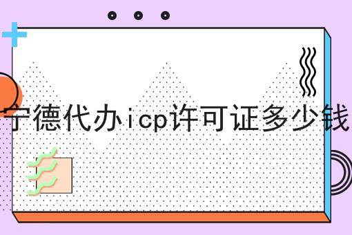 宁德代办icp许可证多少钱