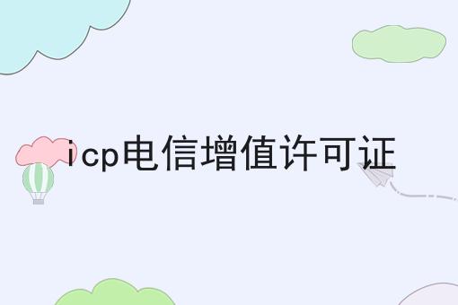 icp电信增值许可证，新手须知！