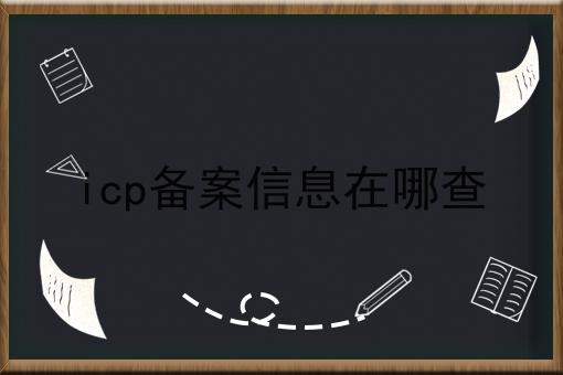 icp备案信息在哪查 icp备案信息在哪查