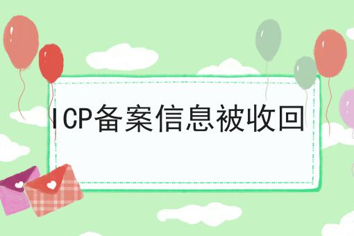 ICP备案信息被收回