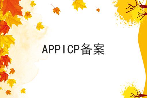 APPICP备案，这么做准没错!