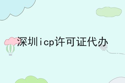 深圳icp许可证代办