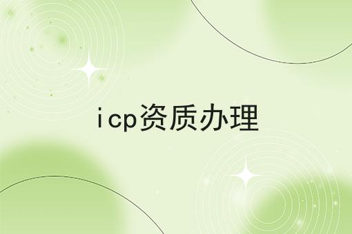 icp资质办理，速看！