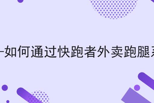 关于打造自配送平台需要哪些步骤的10个干货，适合新手(建议收藏)