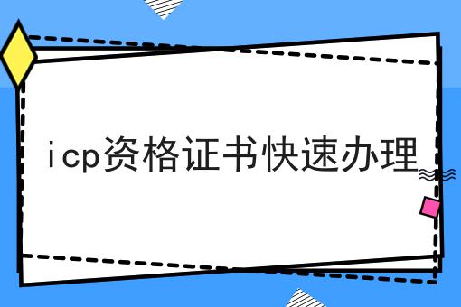 icp资格证书快速办理 icp资格证书快速办理