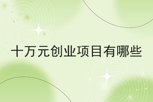 小县城做外卖赚钱吗