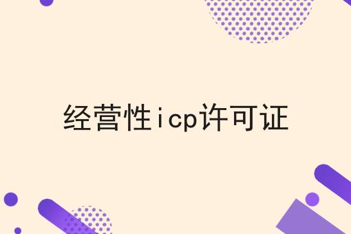 经营性icp许可证