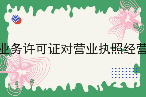 办理增值电信业务许可证对营业执照经营范围有要求吗 办理增值电信业务许可证对营业执照经营范围有要求吗