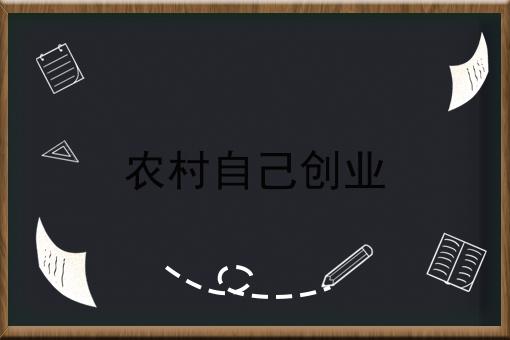 农村自己创业 农村自己创业