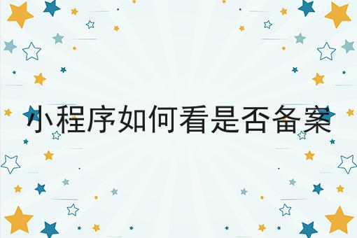 这些学会了，想不会小程序如何看是否备案都难