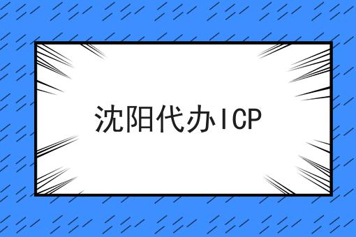 沈阳代办ICP|这一篇就够了