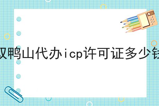 双鸭山代办icp许可证多少钱