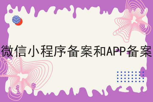 小白也能学，微信小程序备案和APP备案搞起来！