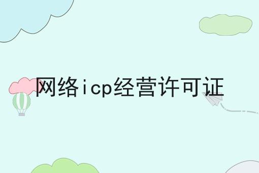 网络icp经营许可证