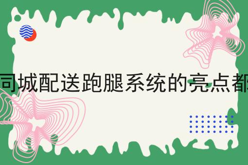 如何有效运营外卖服务以增加订单量，速来看！