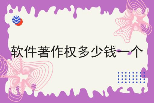 软件著作权多少钱一个怎么做？这些步骤必须有！