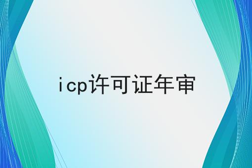 icp许可证年审