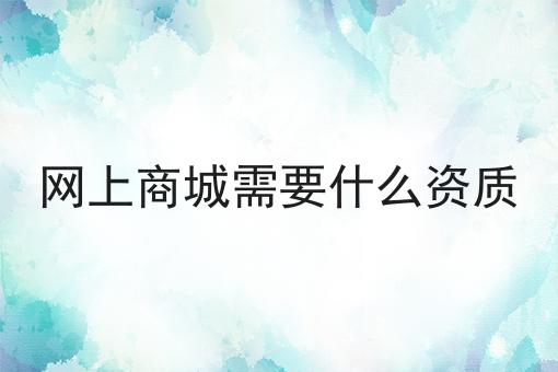 网上商城需要什么资质