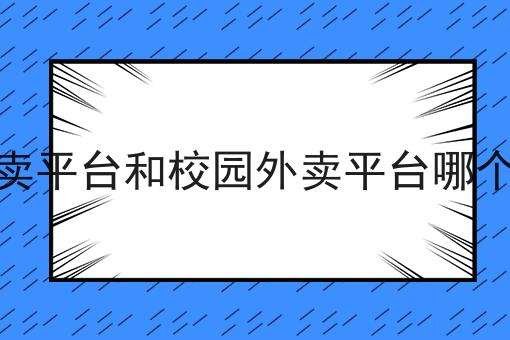 干货:社会外卖平台和校园外卖平台哪个更赚钱入门全攻略+进阶方向指引!
