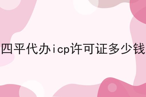 四平代办icp许可证多少钱