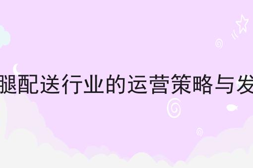 关于外卖系统选租赁还是买断?的工作流程与规范，全是干货