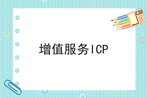 增值服务ICP