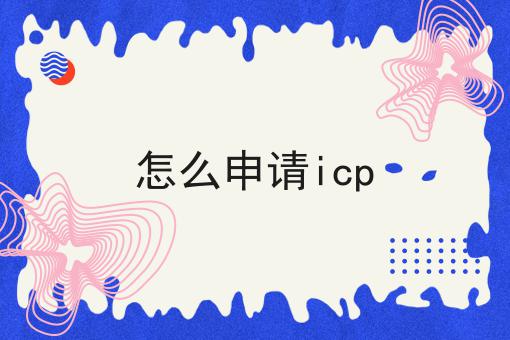 怎么申请icp 怎么申请icp