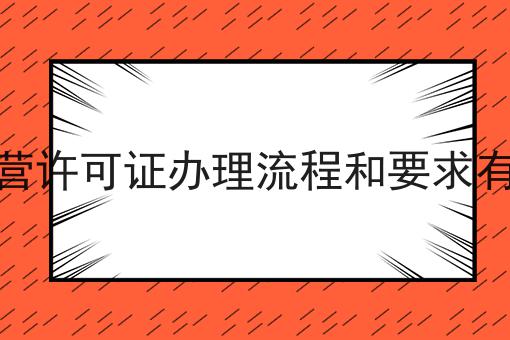 SP经营许可证办理流程和要求有哪些