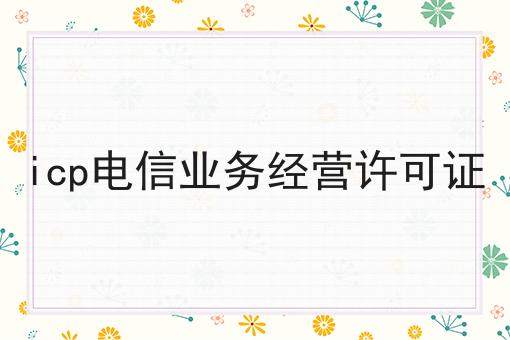 icp电信业务经营许可证